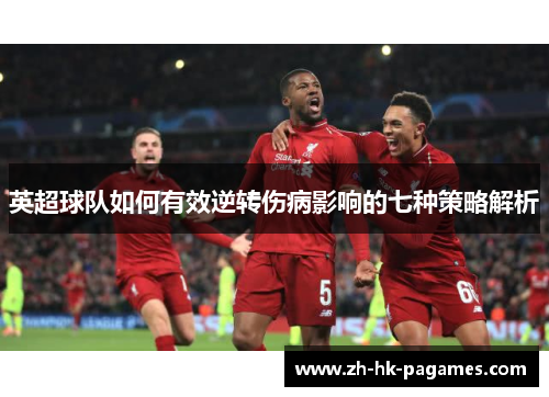 英超球队如何有效逆转伤病影响的七种策略解析