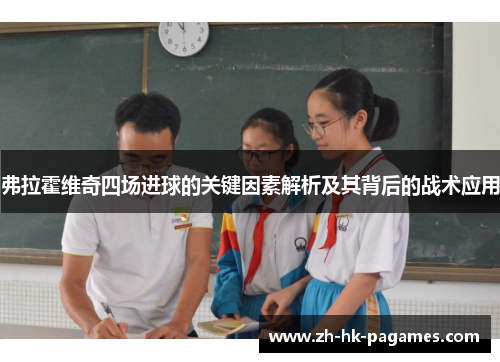 弗拉霍维奇四场进球的关键因素解析及其背后的战术应用