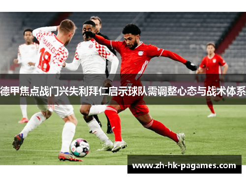 德甲焦点战门兴失利拜仁启示球队需调整心态与战术体系