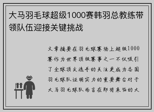 大马羽毛球超级1000赛韩羽总教练带领队伍迎接关键挑战