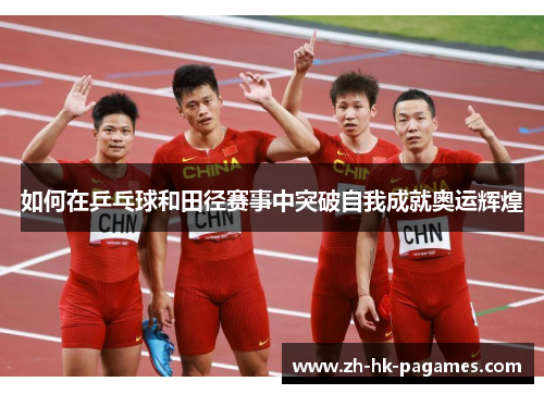 如何在乒乓球和田径赛事中突破自我成就奥运辉煌