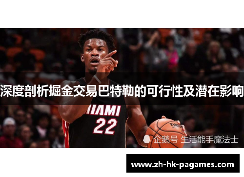 深度剖析掘金交易巴特勒的可行性及潜在影响