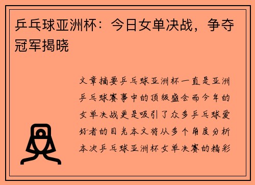 乒乓球亚洲杯：今日女单决战，争夺冠军揭晓