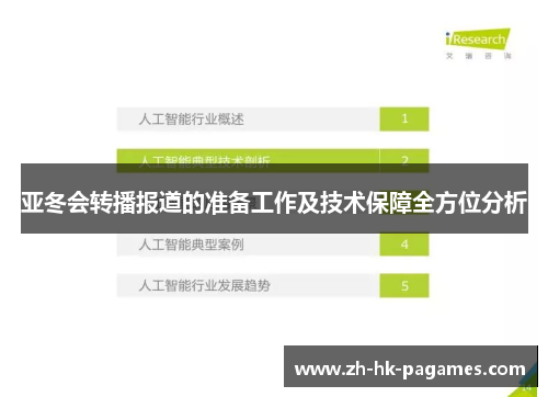 亚冬会转播报道的准备工作及技术保障全方位分析