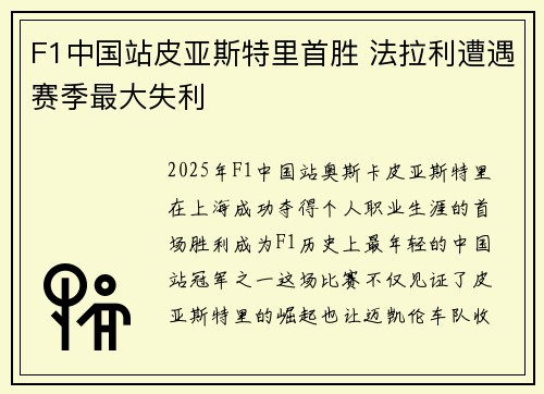F1中国站皮亚斯特里首胜 法拉利遭遇赛季最大失利