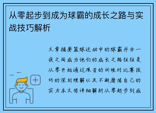 从零起步到成为球霸的成长之路与实战技巧解析