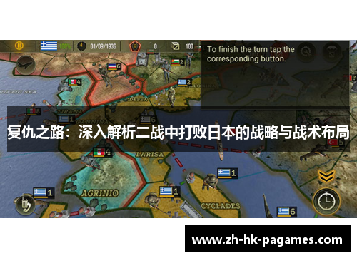 复仇之路：深入解析二战中打败日本的战略与战术布局