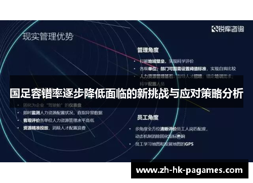 国足容错率逐步降低面临的新挑战与应对策略分析