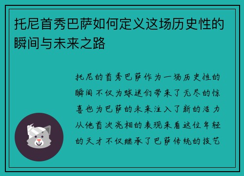 托尼首秀巴萨如何定义这场历史性的瞬间与未来之路