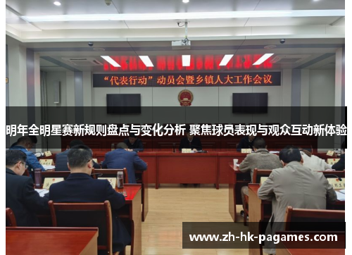 明年全明星赛新规则盘点与变化分析 聚焦球员表现与观众互动新体验