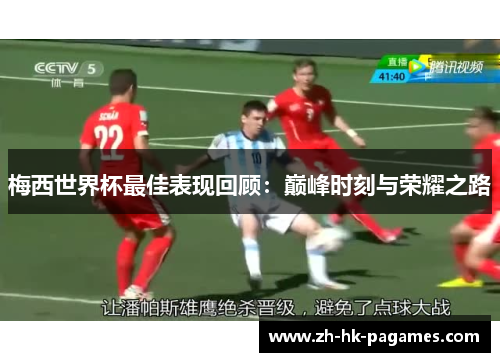梅西世界杯最佳表现回顾：巅峰时刻与荣耀之路