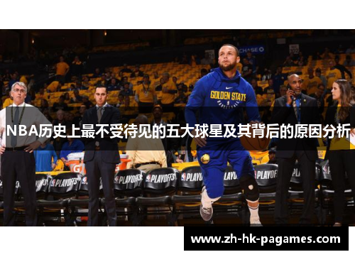 NBA历史上最不受待见的五大球星及其背后的原因分析
