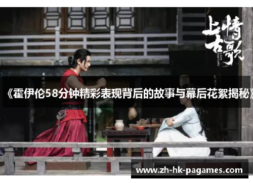 《霍伊伦58分钟精彩表现背后的故事与幕后花絮揭秘》