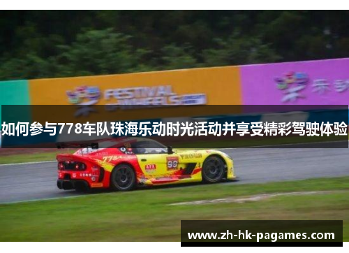 如何参与778车队珠海乐动时光活动并享受精彩驾驶体验
