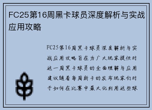 FC25第16周黑卡球员深度解析与实战应用攻略