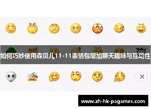 如何巧妙使用森贝儿11-11表情包增加聊天趣味与互动性