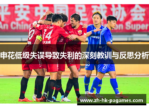 申花低级失误导致失利的深刻教训与反思分析