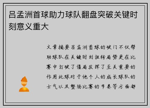 吕孟洲首球助力球队翻盘突破关键时刻意义重大