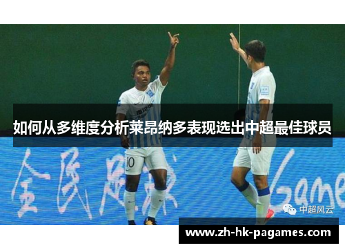 如何从多维度分析莱昂纳多表现选出中超最佳球员