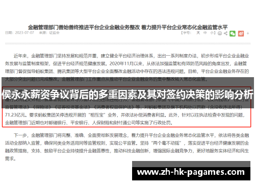 侯永永薪资争议背后的多重因素及其对签约决策的影响分析