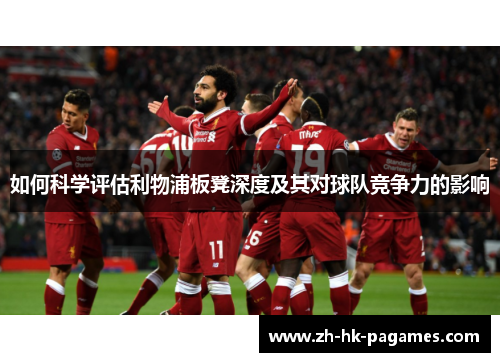 如何科学评估利物浦板凳深度及其对球队竞争力的影响
