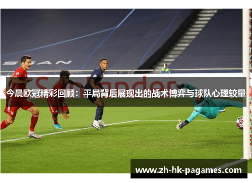 今晨欧冠精彩回顾：平局背后展现出的战术博弈与球队心理较量