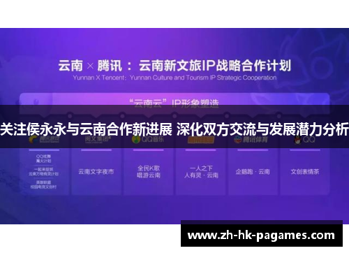 关注侯永永与云南合作新进展 深化双方交流与发展潜力分析