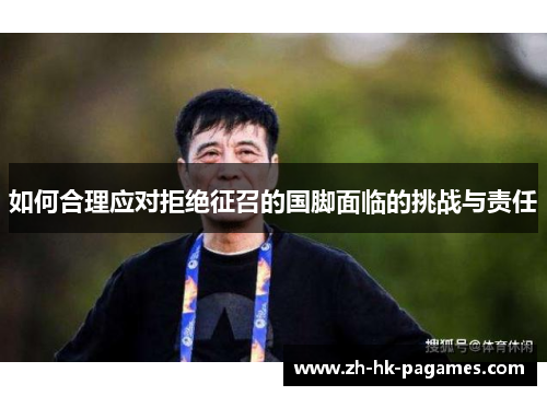 如何合理应对拒绝征召的国脚面临的挑战与责任