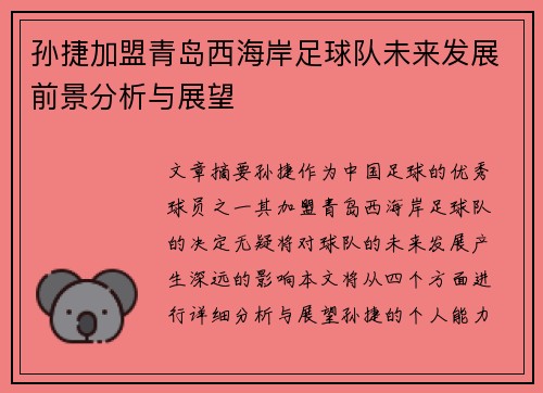 孙捷加盟青岛西海岸足球队未来发展前景分析与展望