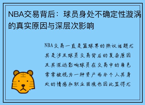 NBA交易背后：球员身处不确定性漩涡的真实原因与深层次影响