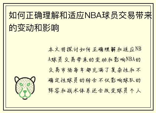 如何正确理解和适应NBA球员交易带来的变动和影响