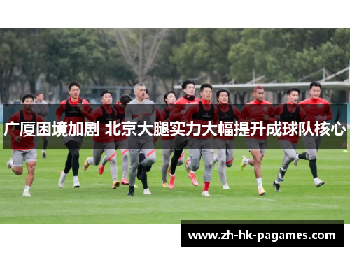 广厦困境加剧 北京大腿实力大幅提升成球队核心