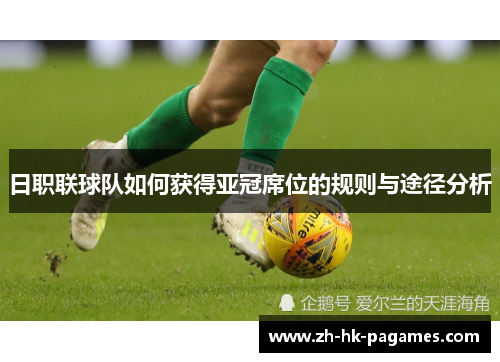 日职联球队如何获得亚冠席位的规则与途径分析