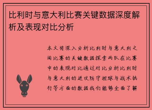 比利时与意大利比赛关键数据深度解析及表现对比分析