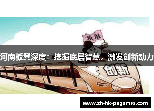 河南板凳深度：挖掘底层智慧，激发创新动力