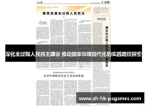深化全过程人民民主建设 推动国家治理现代化的实践路径探索