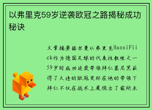 以弗里克59岁逆袭欧冠之路揭秘成功秘诀
