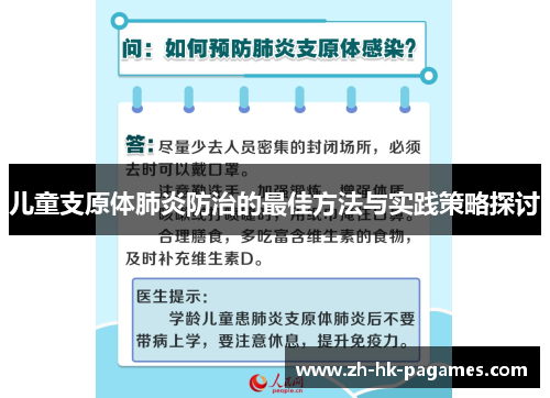 儿童支原体肺炎防治的最佳方法与实践策略探讨