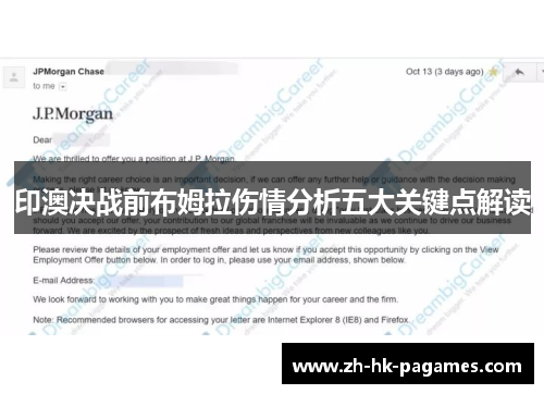 印澳决战前布姆拉伤情分析五大关键点解读