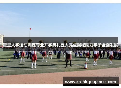 复旦大学运动训练专业开学典礼五大亮点揭秘助力学子全面发展