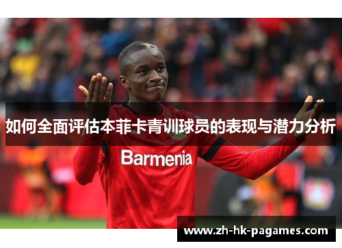 如何全面评估本菲卡青训球员的表现与潜力分析