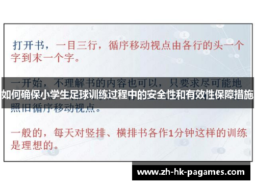 如何确保小学生足球训练过程中的安全性和有效性保障措施