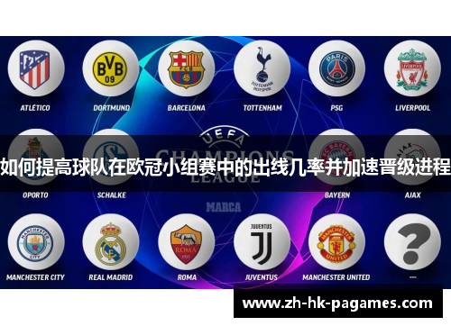 如何提高球队在欧冠小组赛中的出线几率并加速晋级进程