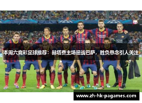 本周六竞彩足球推荐：赫塔费主场迎战巴萨，胜负悬念引人关注