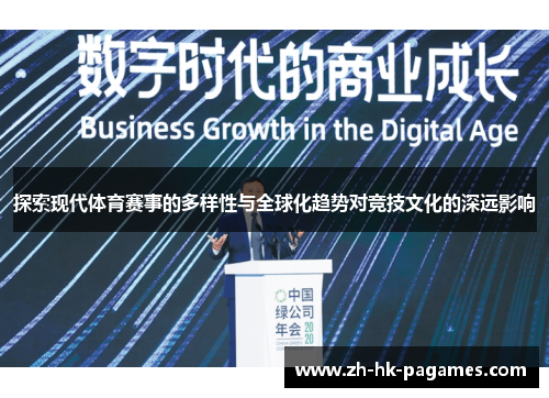 探索现代体育赛事的多样性与全球化趋势对竞技文化的深远影响