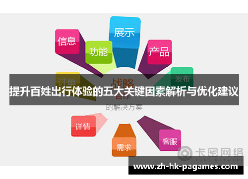 提升百姓出行体验的五大关键因素解析与优化建议