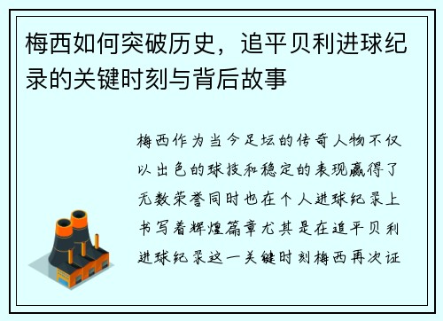 梅西如何突破历史，追平贝利进球纪录的关键时刻与背后故事