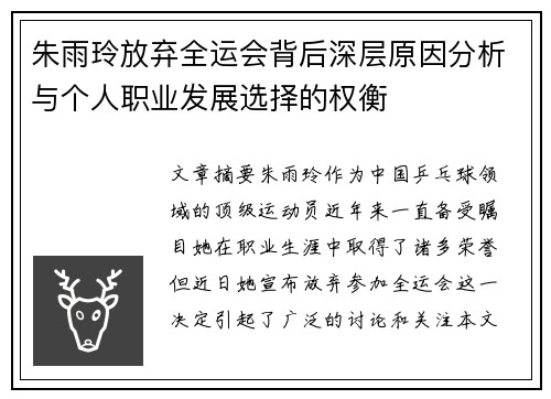 朱雨玲放弃全运会背后深层原因分析与个人职业发展选择的权衡
