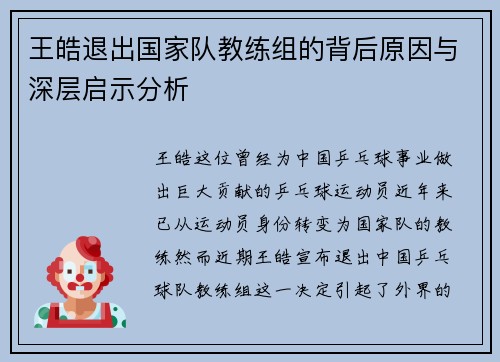 王皓退出国家队教练组的背后原因与深层启示分析