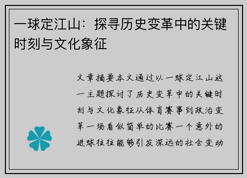 一球定江山：探寻历史变革中的关键时刻与文化象征